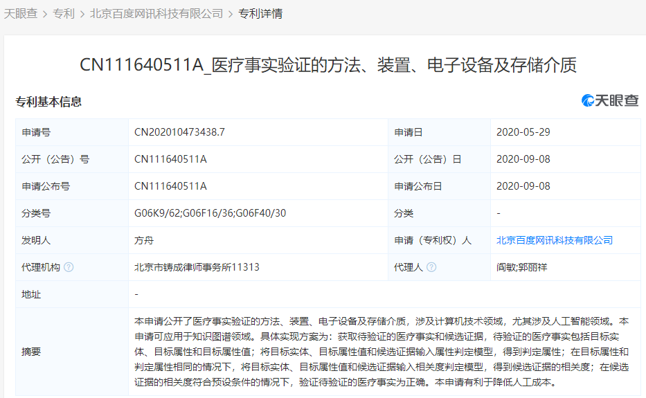 北京百度网讯科技有限公司新增一项医疗相关专利
