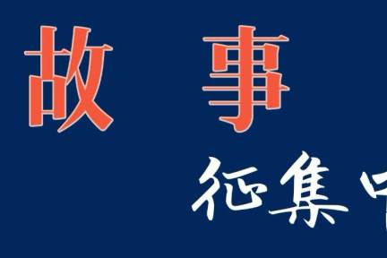 有奖征集 | 说说你和“未来”数字经济旅游十景的故事......