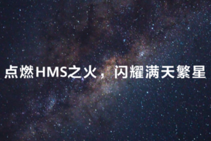 华为张平安：HMS新沃土 让我们一起共舞