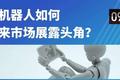 千亿级别的市场：教育机器人到底行不行？