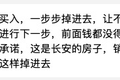 花几百万租个房子？255万深圳买房变“租房”
