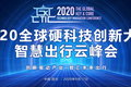 2020西安全球硬科技创新大会“智慧出行云峰会”即将召开