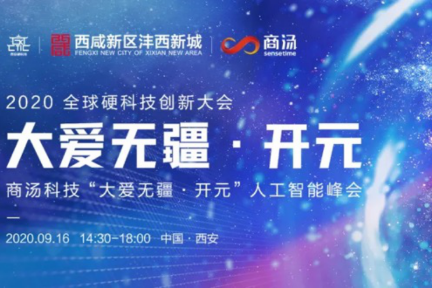 AI点燃硬科技，商汤“大爱无疆·开元”人工智能峰会即将启幕