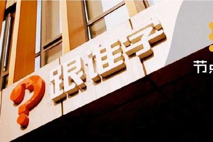 一月之内市值缩水近半，跟谁学到底跟谁学？