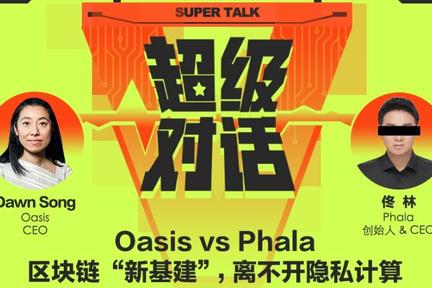 超级对话 | Oasis vs Phala：和预言机一样刚需，隐私计算为什么还不火？