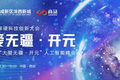 AI点燃硬科技，商汤“大爱无疆·开元”人工智能峰会即将启幕