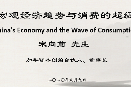 北大汇丰金融茶座：中国宏观经济趋势与消费的超级浪潮——宋向前