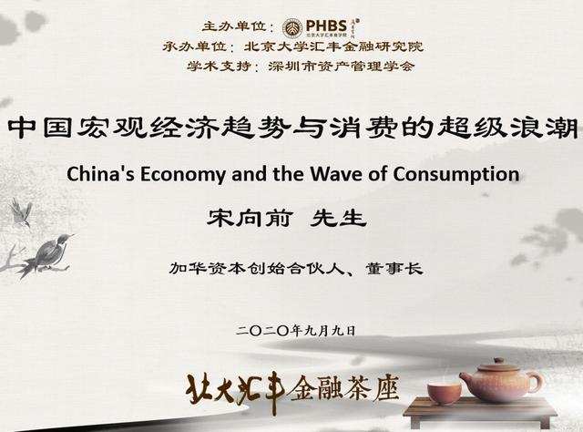 北大汇丰金融茶座：中国宏观经济趋势与消费的超级浪潮——宋向前