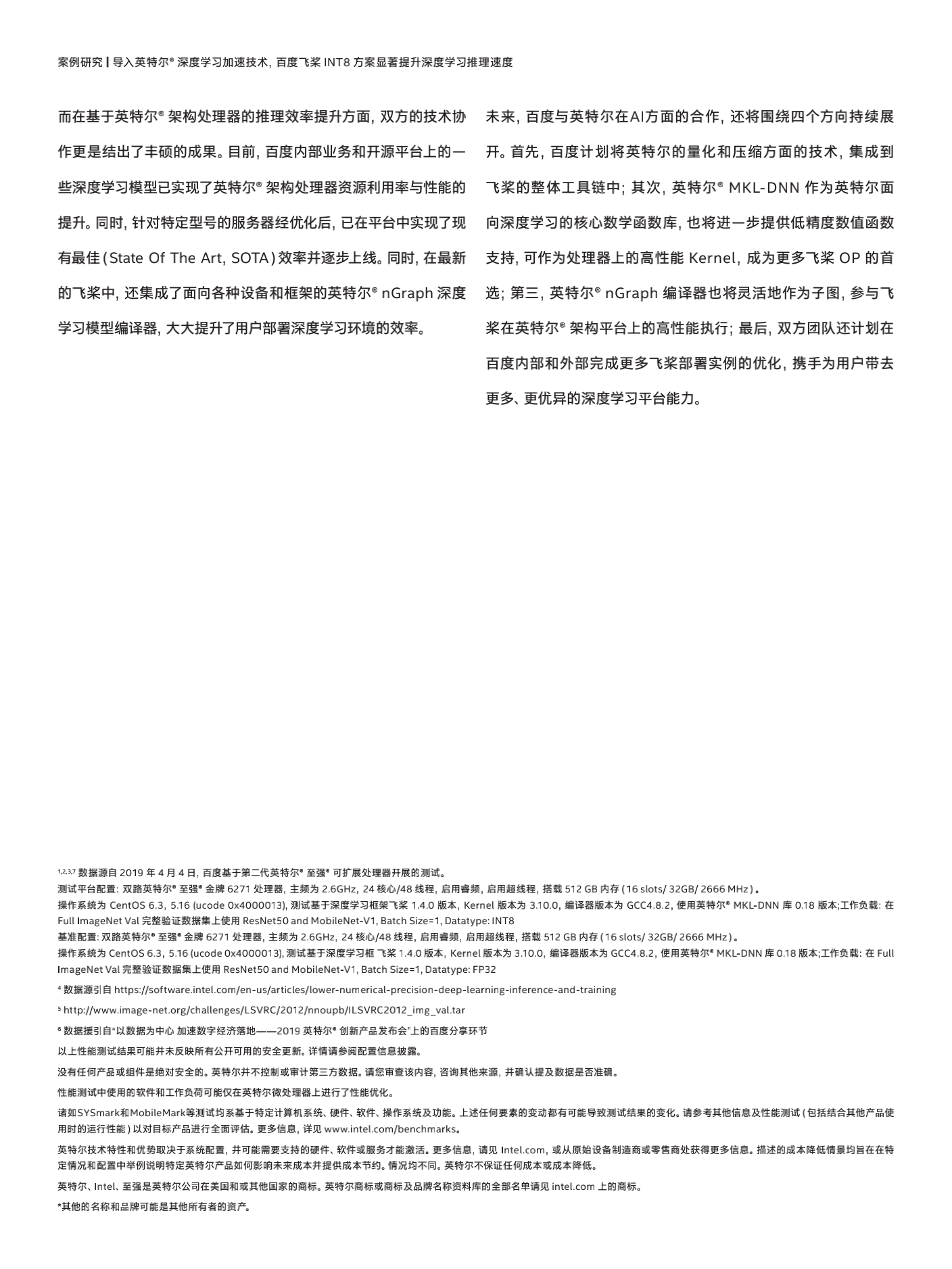 导入英特尔®深度学习加速技术百度飞桨 INT8方案提升深度学习推理速度