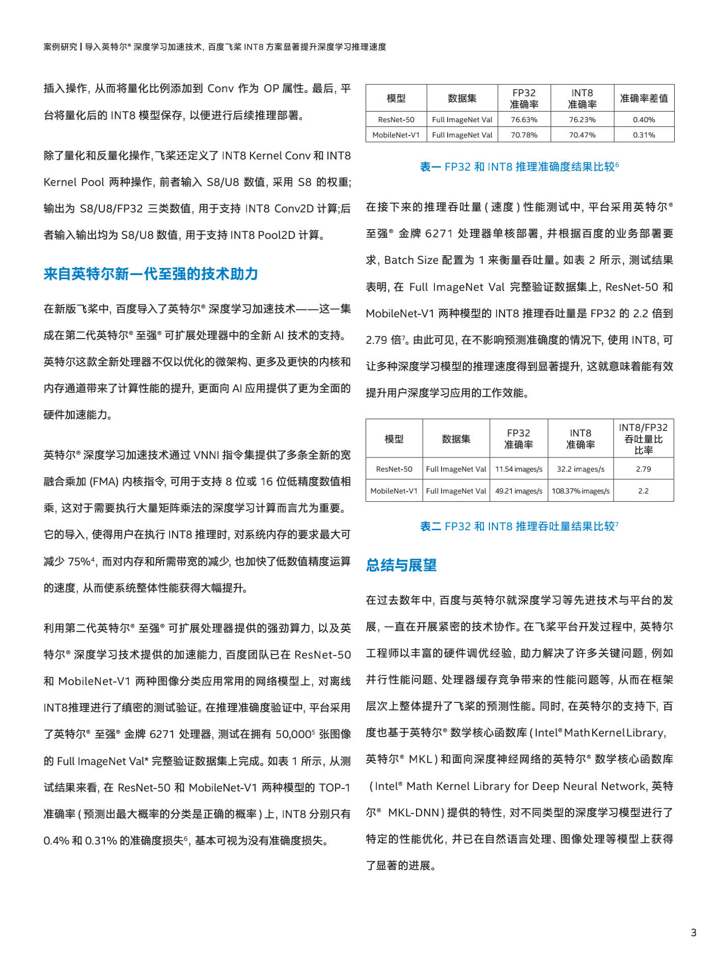 导入英特尔®深度学习加速技术百度飞桨 INT8方案提升深度学习推理速度