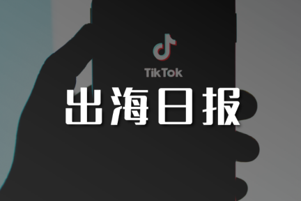 出海日报 | 字节跳动拒绝微软对TikTok收购要约；传阿里巴巴计划向Grab投资30亿美元