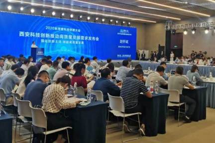 西安科技创新推动高质量发展需求发布会举行