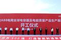 开工！世界500强企业日立ABB电网落户西咸新区