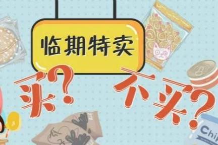临期食品，买还是不买？