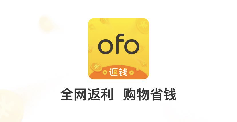 ofo 欠的债如今让用户还，这套路也是绝了