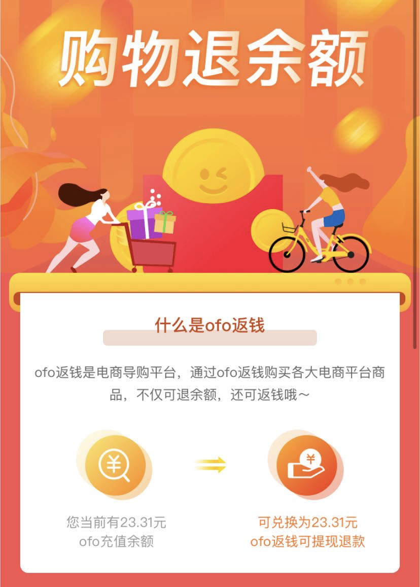 ofo 欠的债如今让用户还，这套路也是绝了