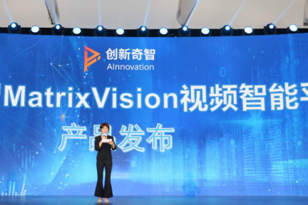 AI赋能新基建，创新奇智发布MatrixVision视频智能平台