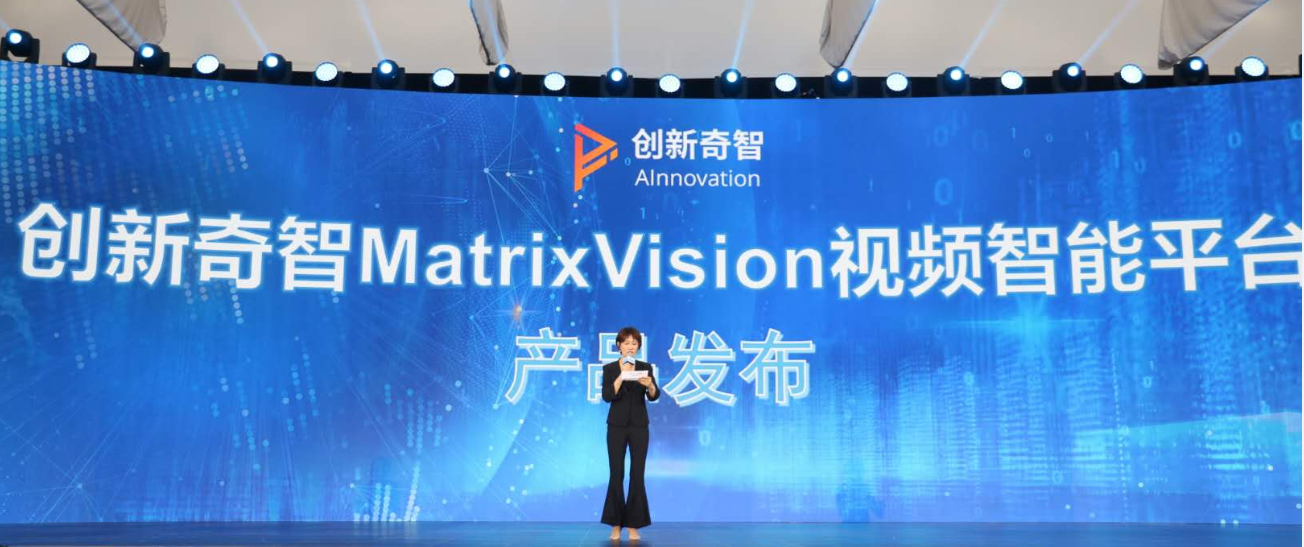 AI赋能新基建，创新奇智发布MatrixVision视频智能平台