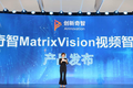AI赋能新基建，创新奇智发布MatrixVision视频智能平台