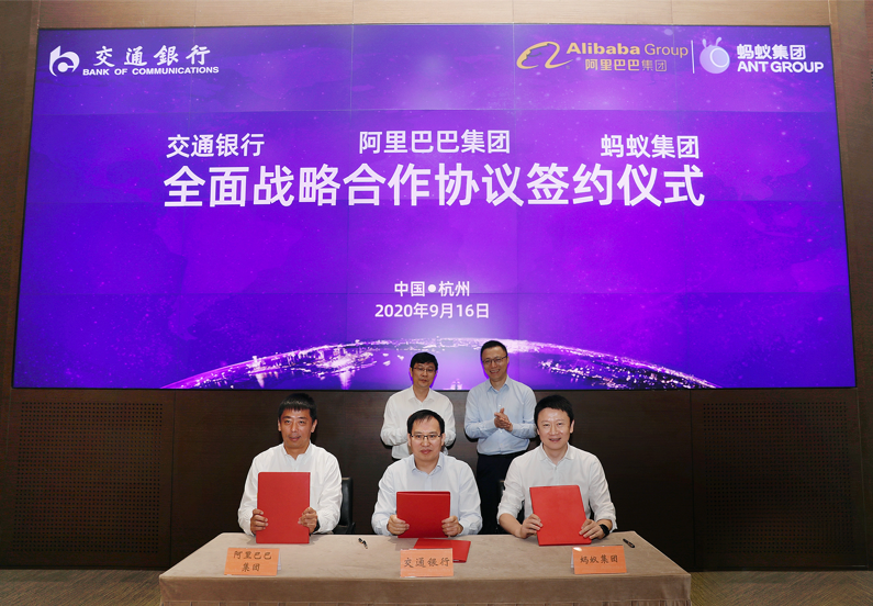 互通场景打通全链路，交通银行牵手阿里、蚂蚁集团