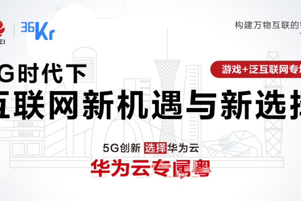 5G商用孕育新风口，华为云为解锁云游戏按下加速键