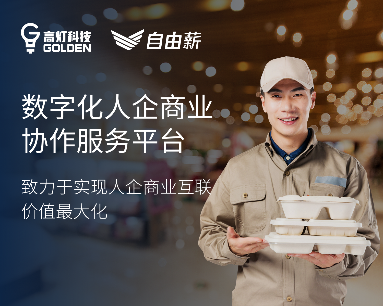 自由职业者的保障高灯科技自由薪重塑人企协作新关系