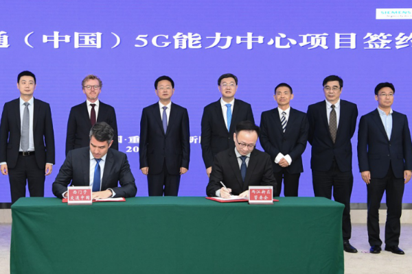 一个有技术，一个有场景。西门子交通（中国）5G能力中心落户重庆两江新区