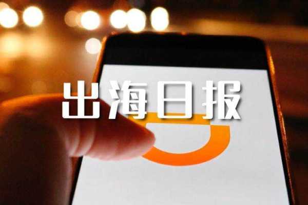 出海日报 | Uber被曝拟出售部分滴滴股权；TikTok 计划12个月内在纽约上市