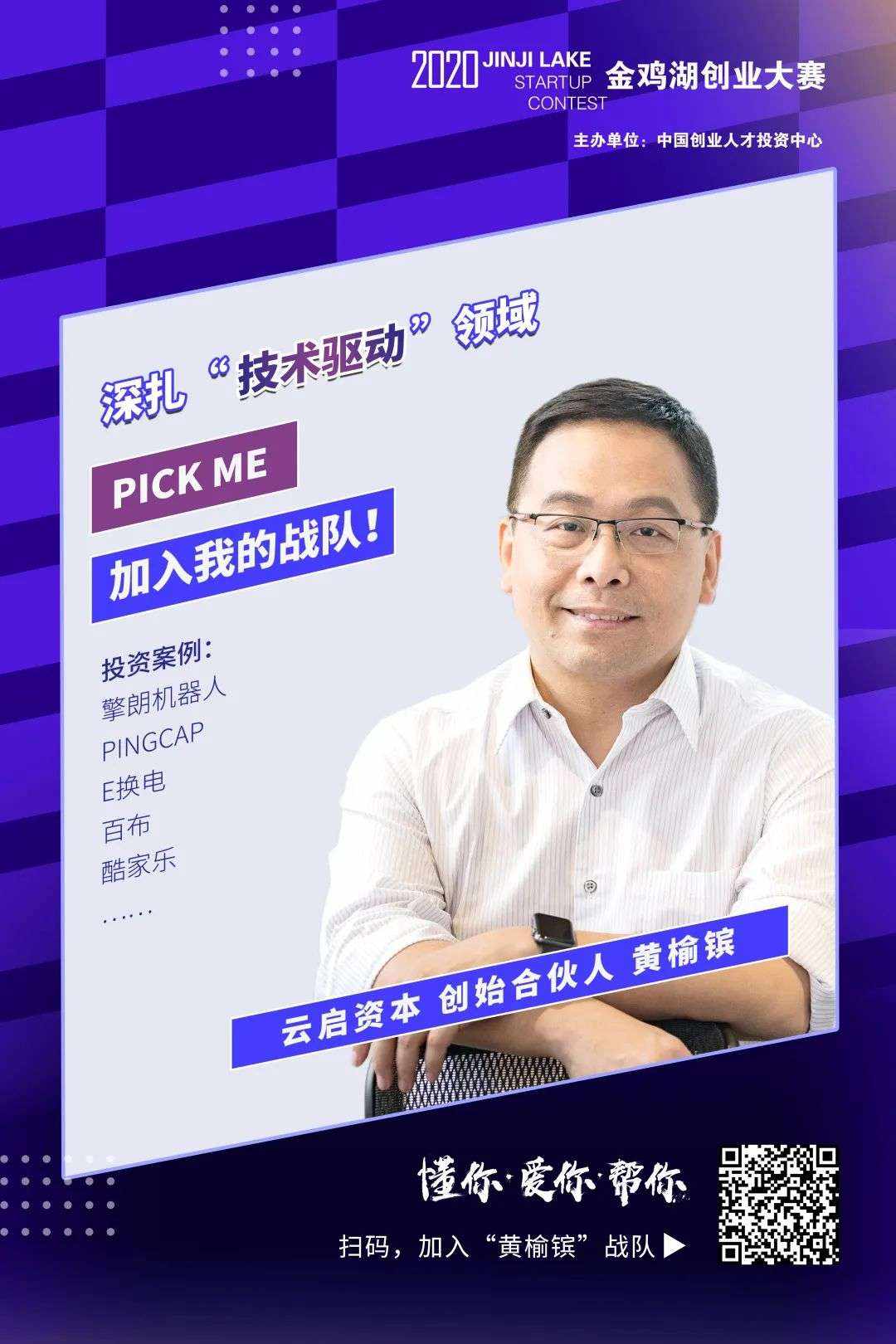 2020导师计划——云启资本黄榆镔：创业者要具备宏观思维和趋势敏感度