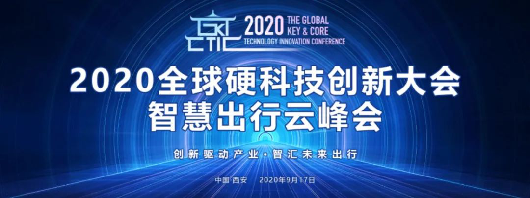 智汇未来出行： 2020全球硬科技创新大会智慧出行云峰会成功召开