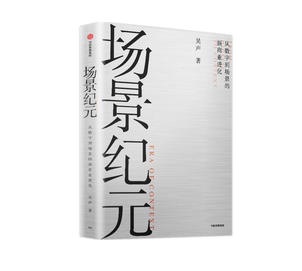 36氪领读 | 吴声：从《场景革命》到《场景纪元》