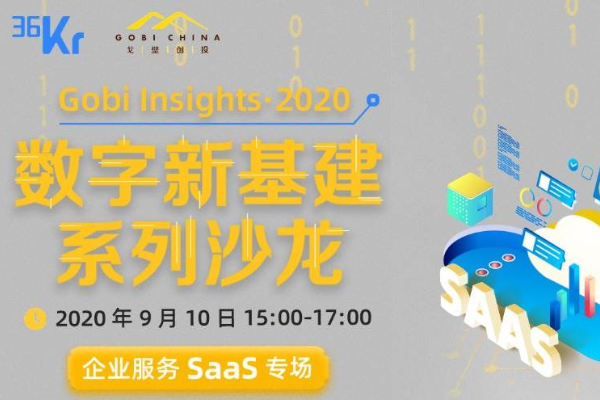 乘风新基建，企业服务走过“元年”，SaaS终爆发（下篇）