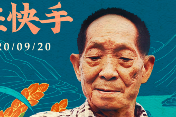 “杂交水稻之父”袁隆平入驻快手，9月22日18:00开启丰收直播