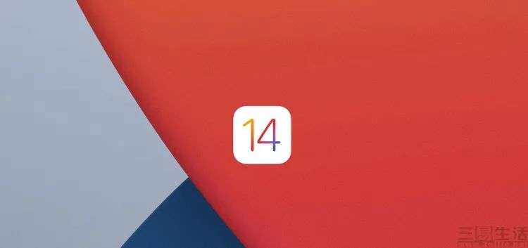 iOS 14详细评测：变化很大，但体验依然超棒
