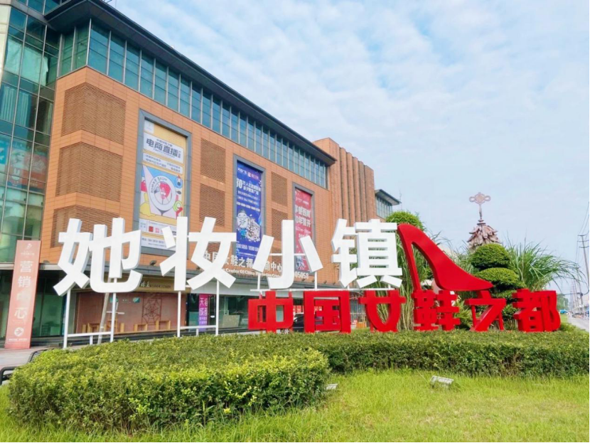 全国首个“中国医美直播产业示范中心”落户武侯