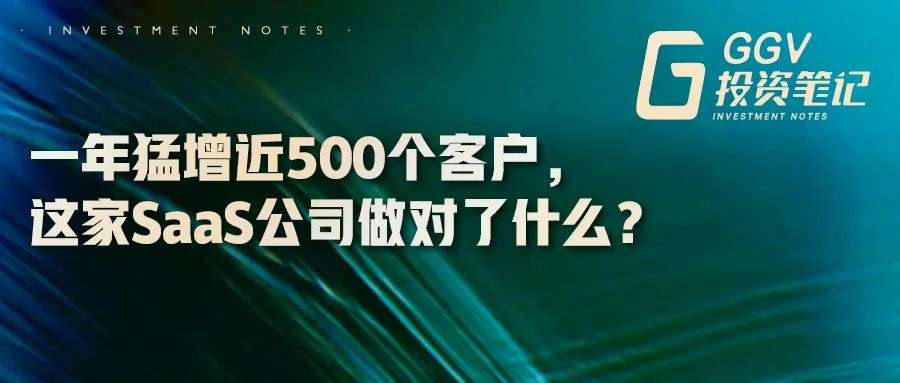 GGV投资笔记：一年猛增近500个客户，这家SaaS公司做对了什么？