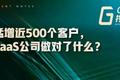 GGV投资笔记：一年猛增近500个客户，这家SaaS公司做对了什么？