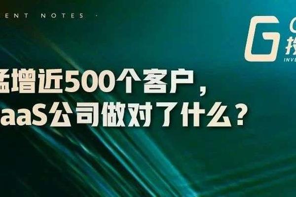 GGV投资笔记：一年猛增近500个客户，这家SaaS公司做对了什么？