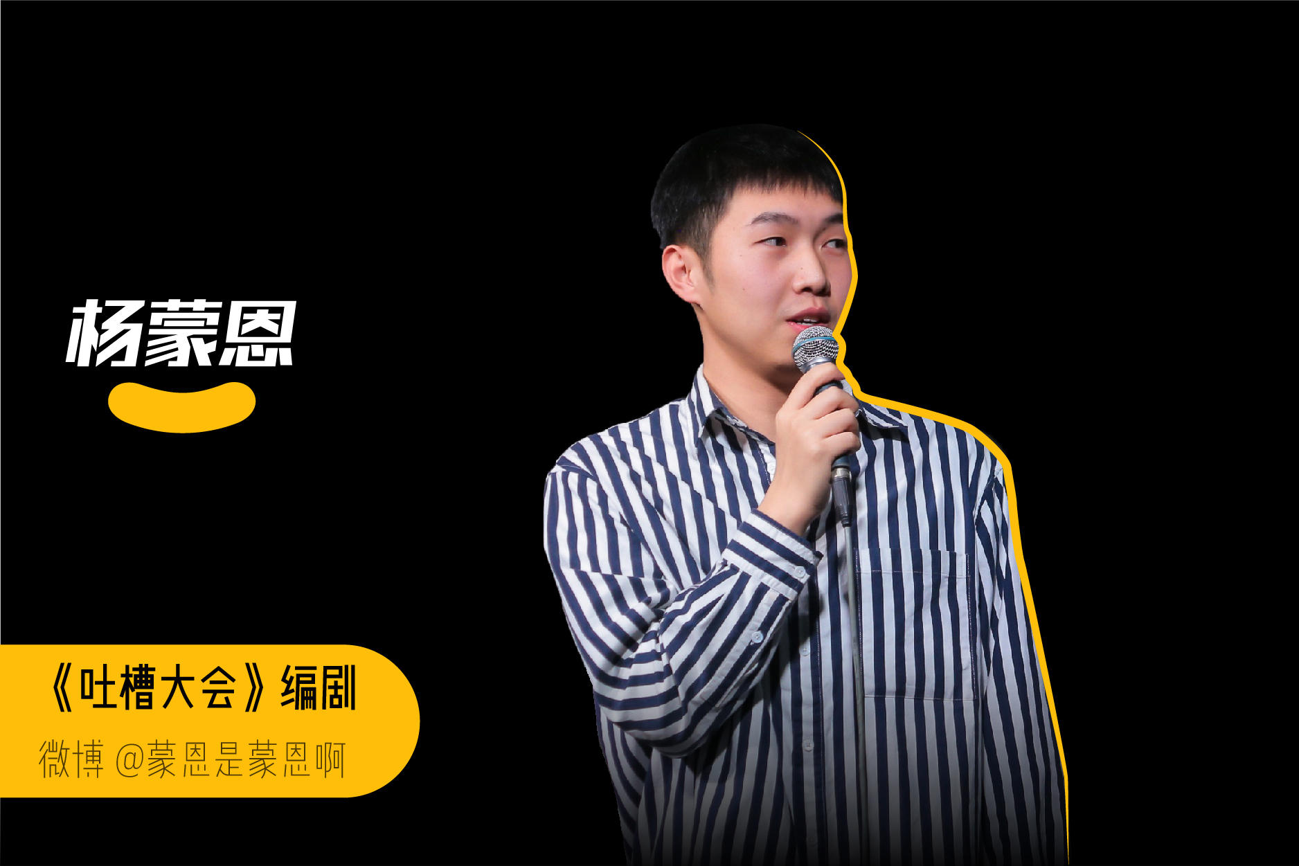 脱口秀后浪杨蒙恩:一个胜负心没那么强的人,还是被"想赢的心"战胜了