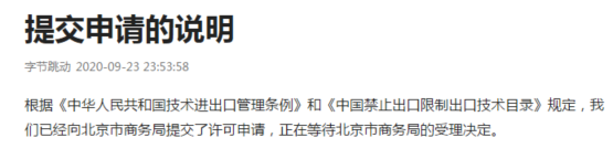 字节跳动：已经向北京市商务局提交了许可申请，正等待受理