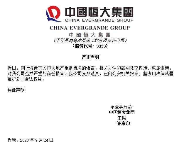 中国恒大：网上流传有关公司重组情况的谣言，相关文件和截图凭空捏造、纯属诽谤