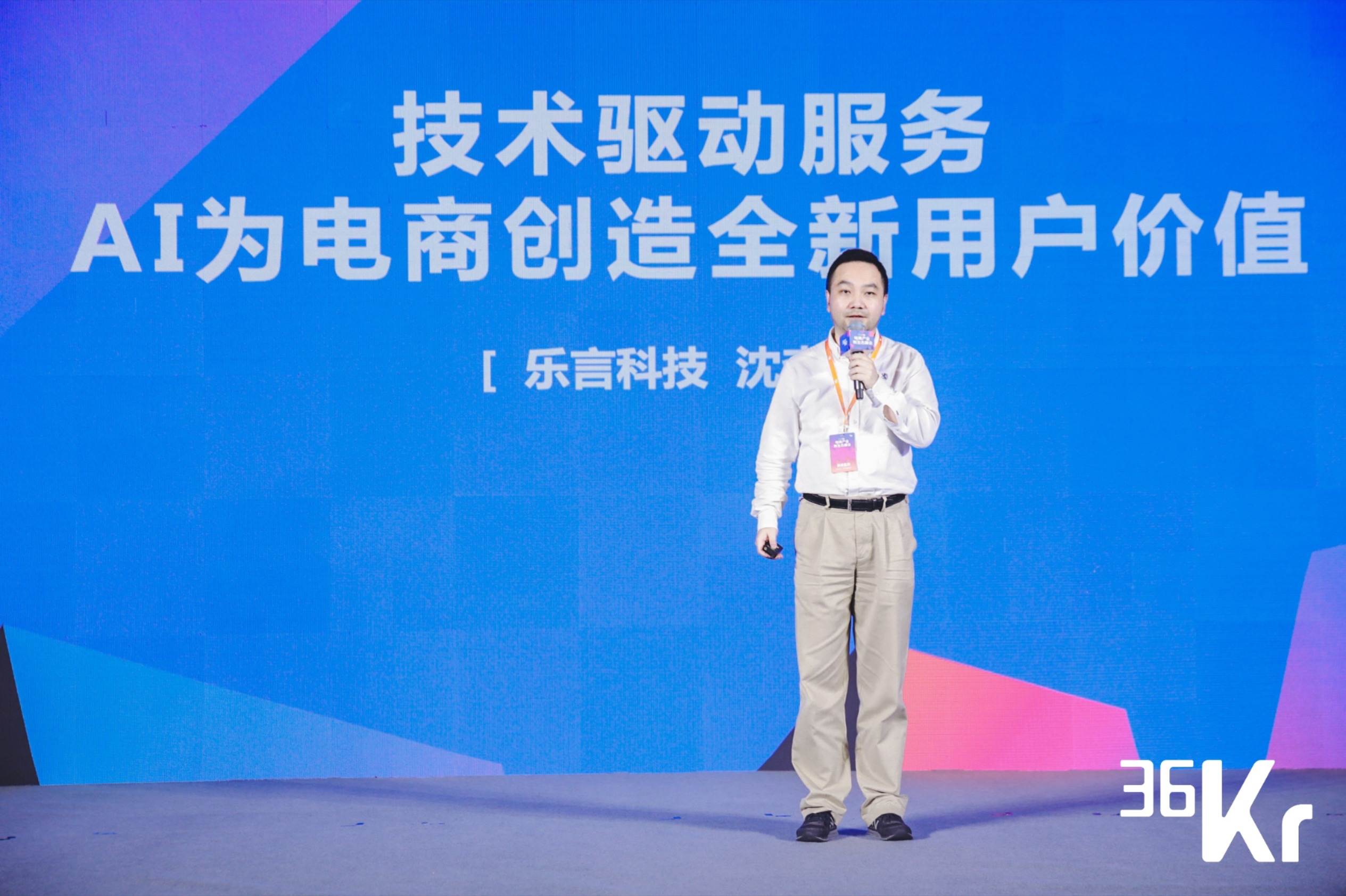 乐言科技CEO沈李斌：AI技术为电商创造全新用户价值｜WISE2020电商产业新生态峰会