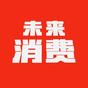 資深作者未來消費