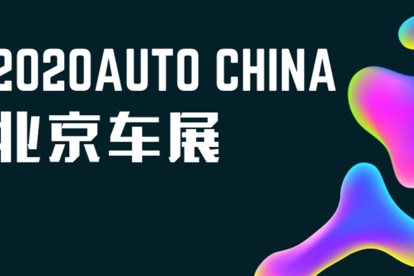 北京车展抢先看：全村的希望都在这了