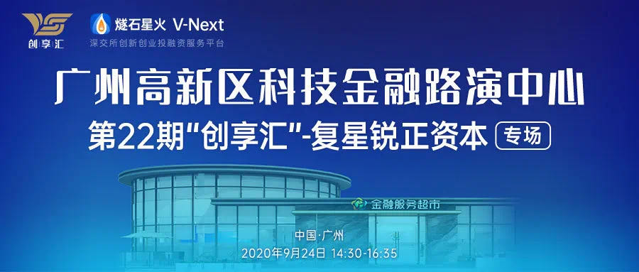 助推“科创新引擎”，复星锐正携手高潜项目“加码”大湾区