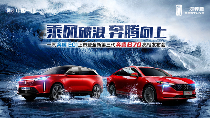 Next Speed｜E01上市、B70首发，一汽奔腾公布全新产品计划