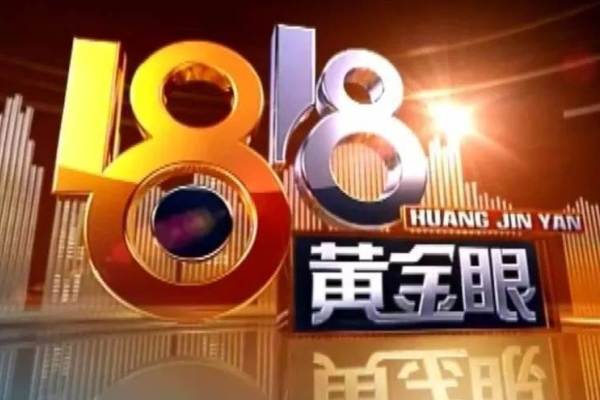 《1818黄金眼》到底是何方神圣？