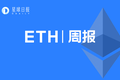 ETH周报 | 交易平台ETH余额降至9个月低点；Prysmatic Labs下月将完成ETH 2.0所有功能开发（9.21-9.27）