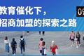 多因素驱动，教育加盟究竟是不是一门好生意？