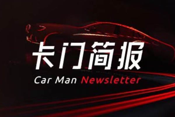卡门简报 | 特斯拉将在2030年前达到2000万销量；曾毓群：2025年油电平价时代全面到来；保时捷中国CEO回应暂无国产计划